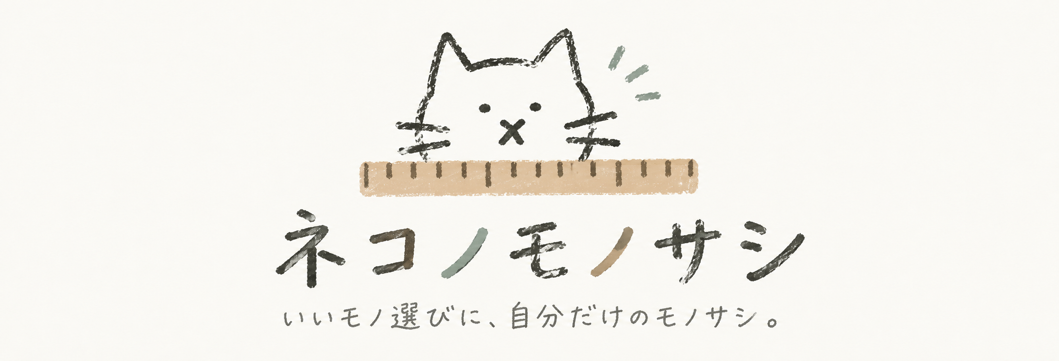 ネコノモノサシ